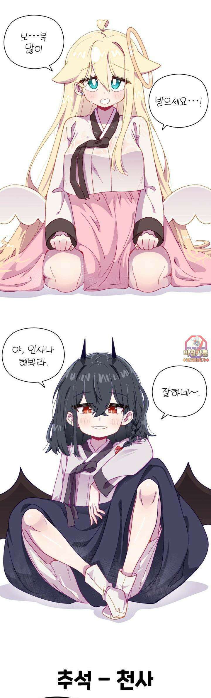 천사와 악마 만화 37화 천사와 악마랑 추석을 보냈다 1