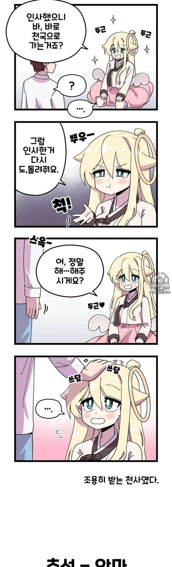 천사와 악마 만화 37화 천사와 악마랑 추석을 보냈다 2
