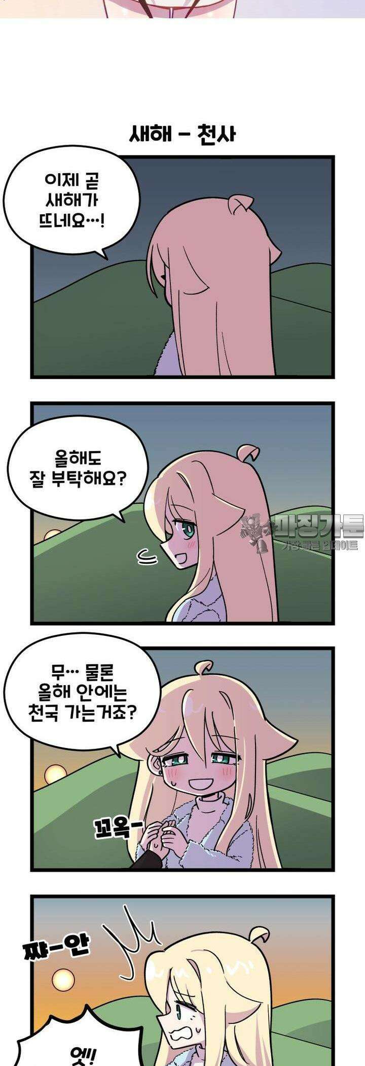 천사와 악마 만화 51화 천사와 악마랑 해돋이를 봤다 2