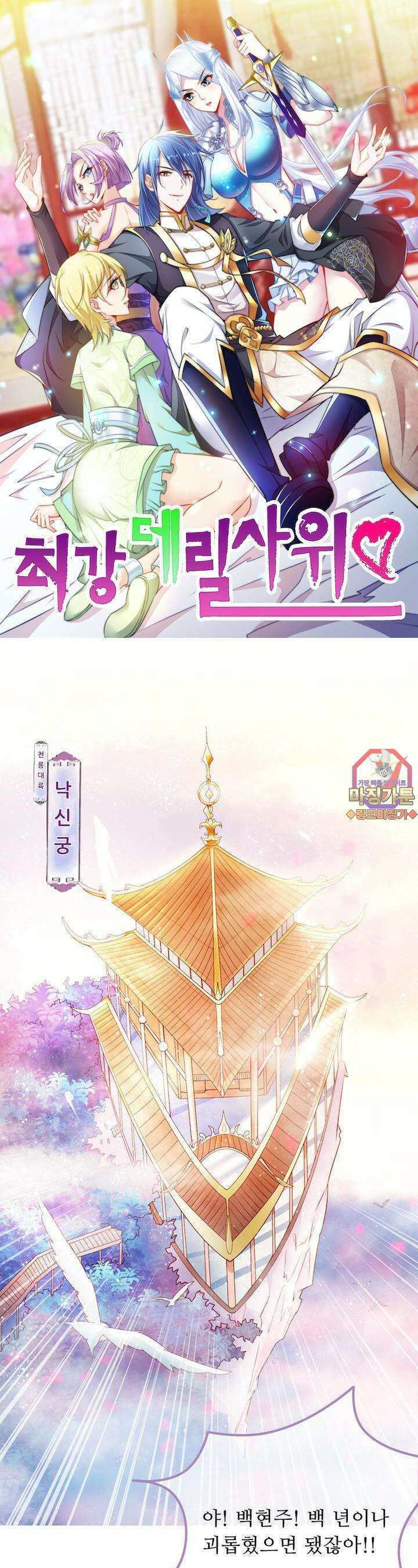 최강 데릴사위 1화 1