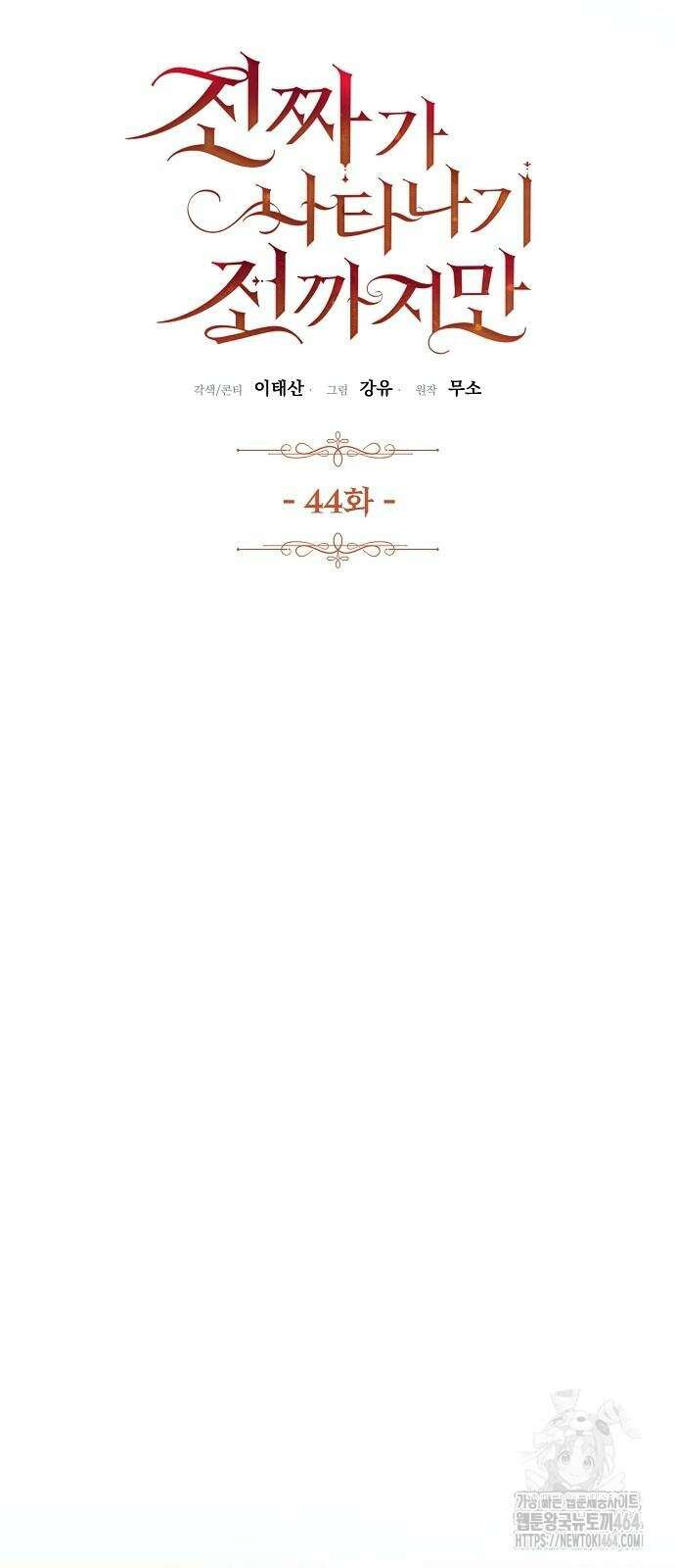진짜가 나타나기 전까지만 44화 13