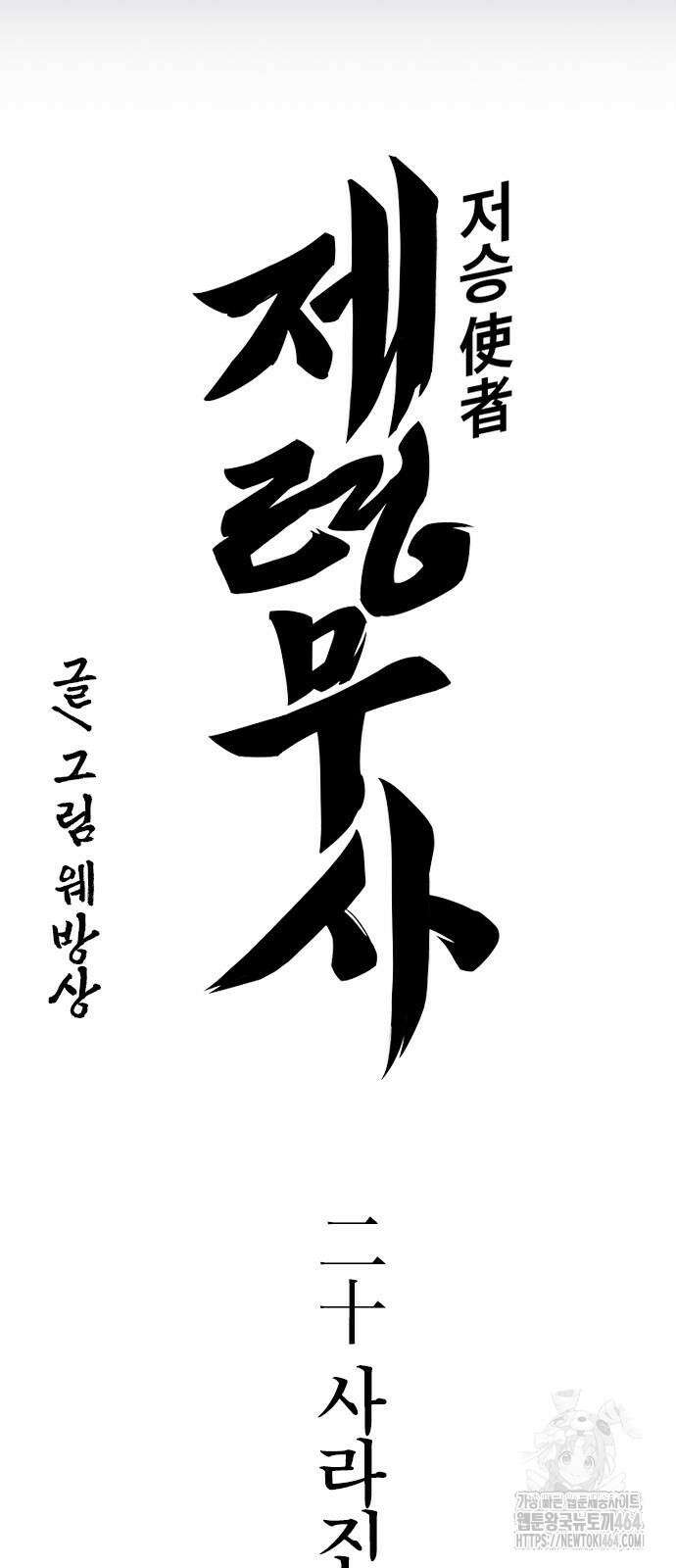 저승사자:제령무사 20화 - 사라진 동생3 5