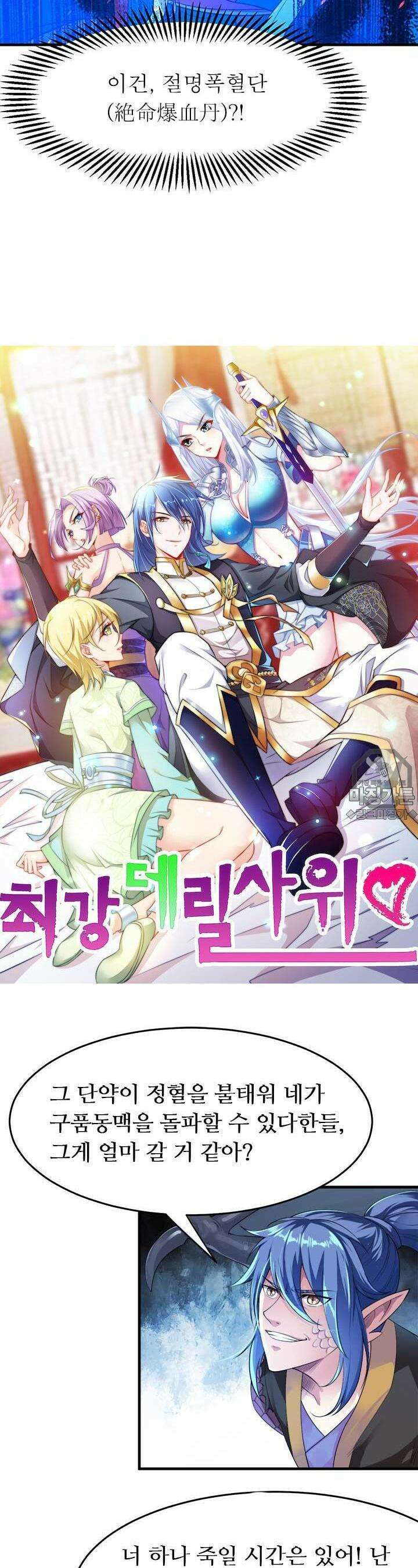 최강 데릴사위 25화 2