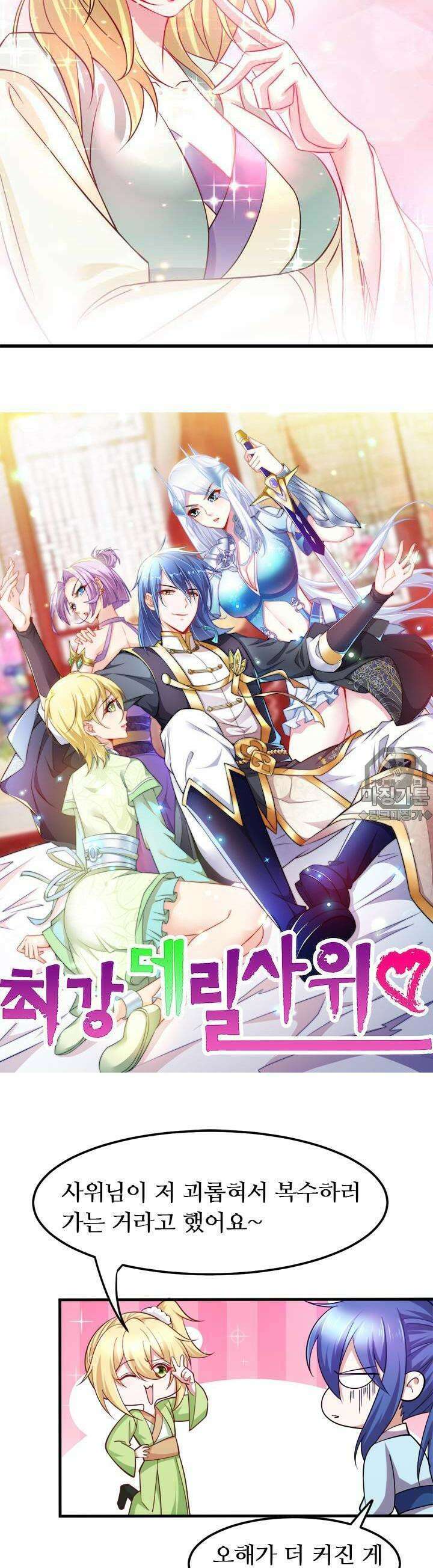 최강 데릴사위 43화 2