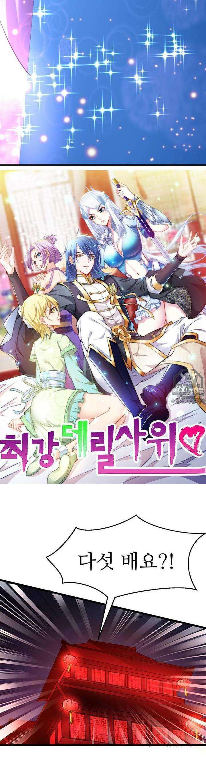 최강 데릴사위 46화 2