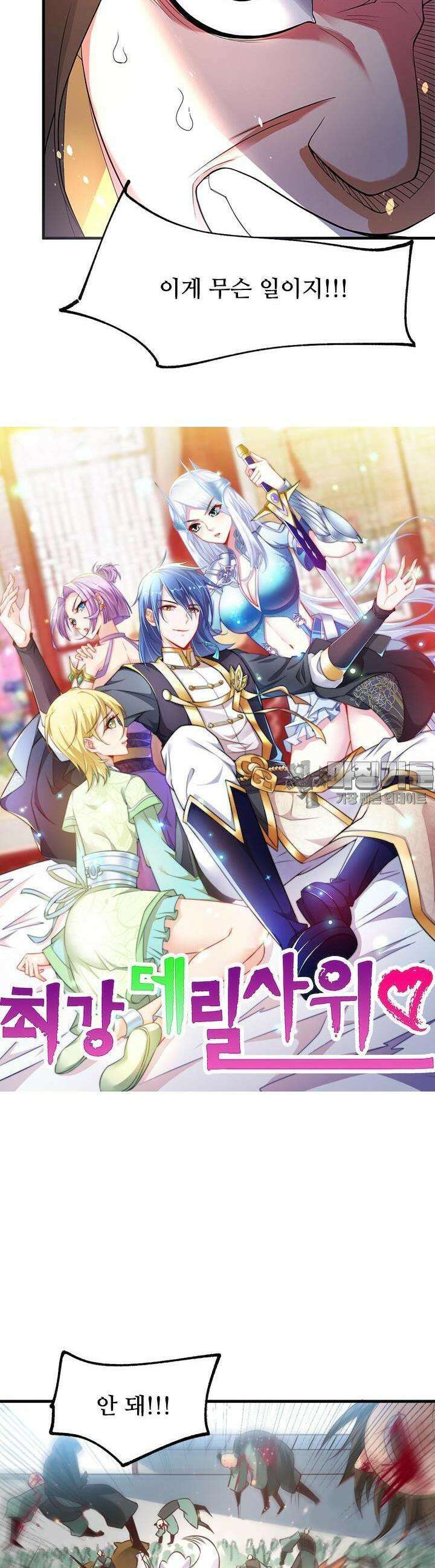 최강 데릴사위 70화 2