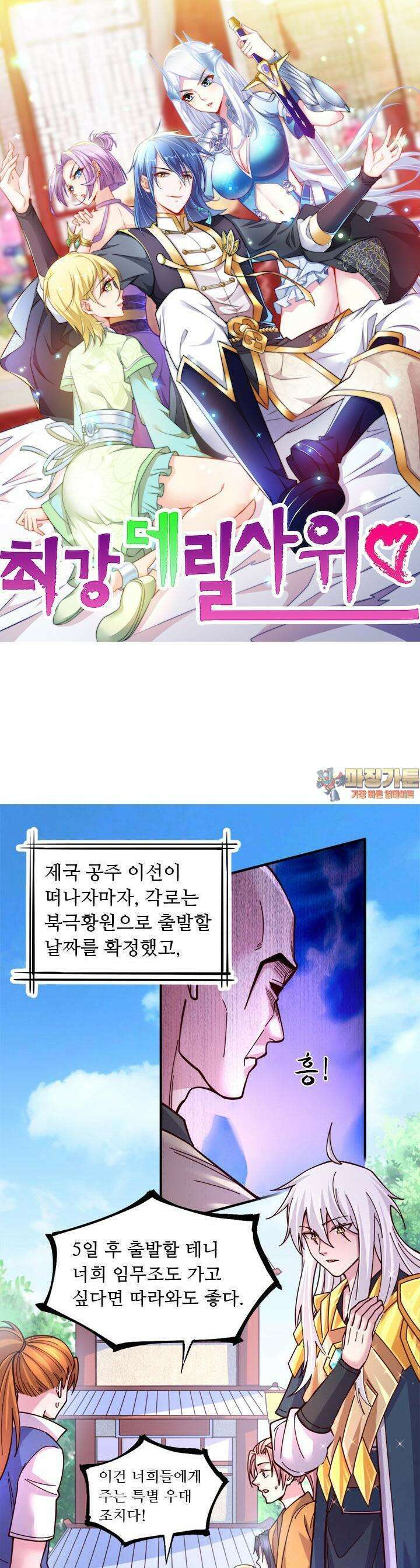 최강 데릴사위 112화 1