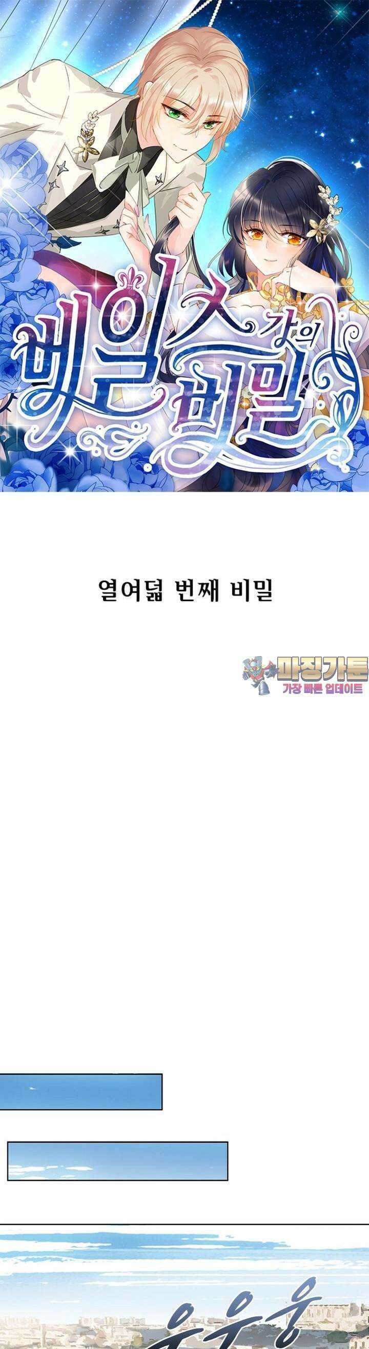 베일스 가의 비밀 18화 1