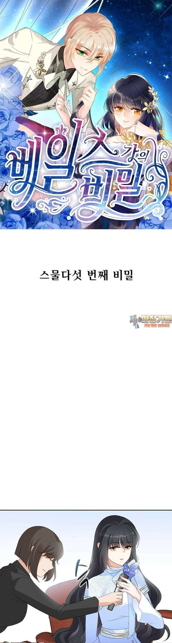 베일스 가의 비밀 25화 1