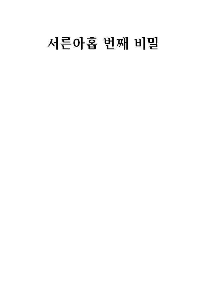 베일스 가의 비밀 39화 2