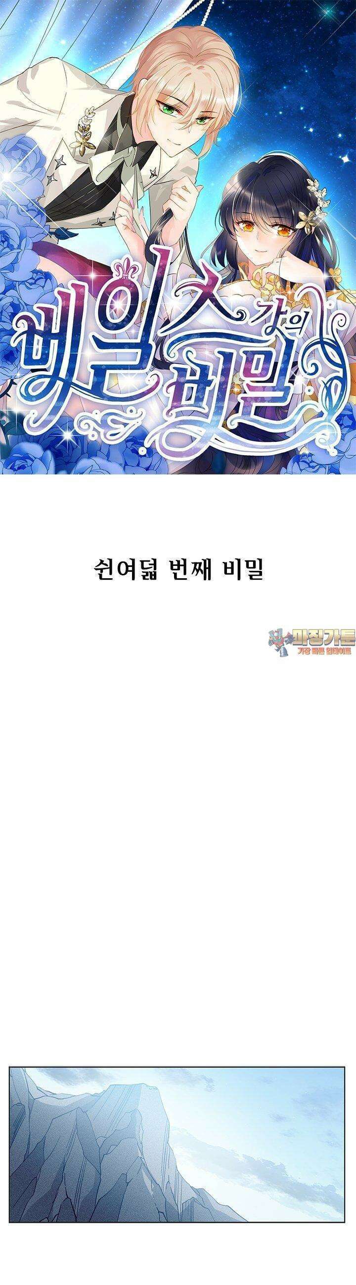 베일스 가의 비밀 58화 1