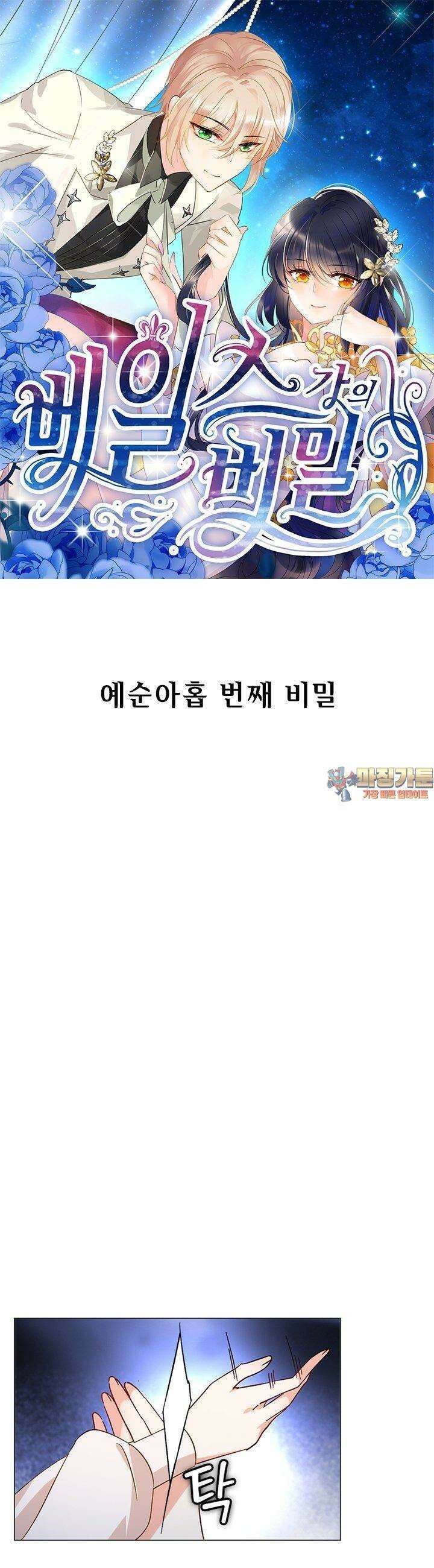 베일스 가의 비밀 69화 1