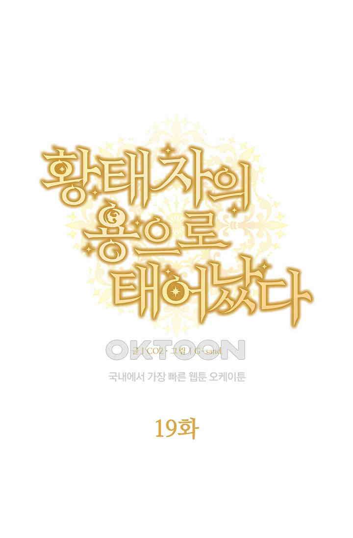 황태자의 용으로 태어났다 19화 1
