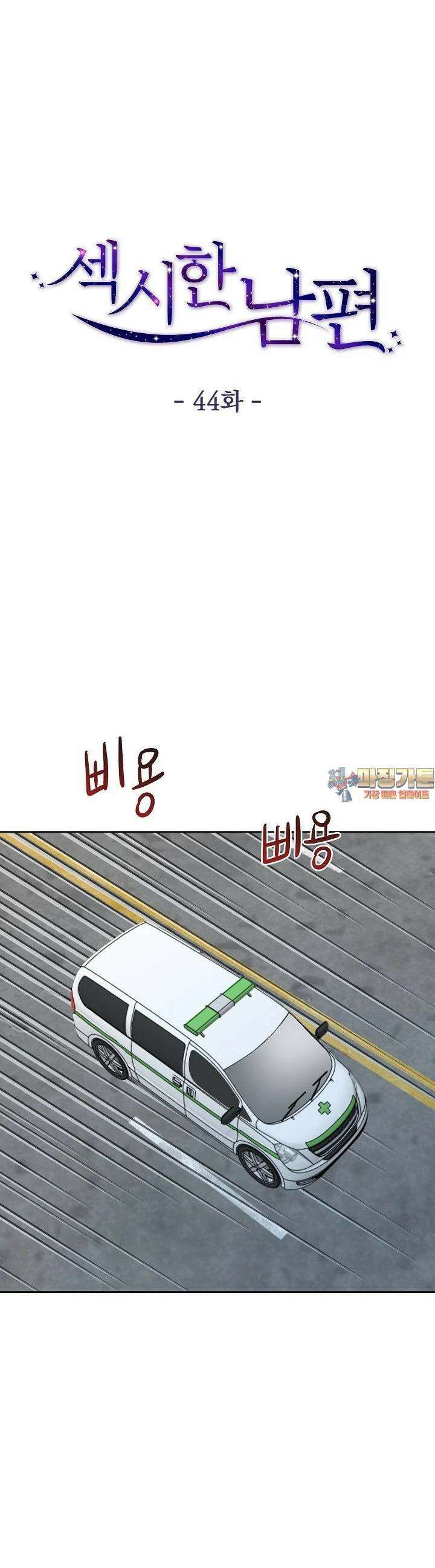 섹시한 남편 [19세 완전판] 44화 1