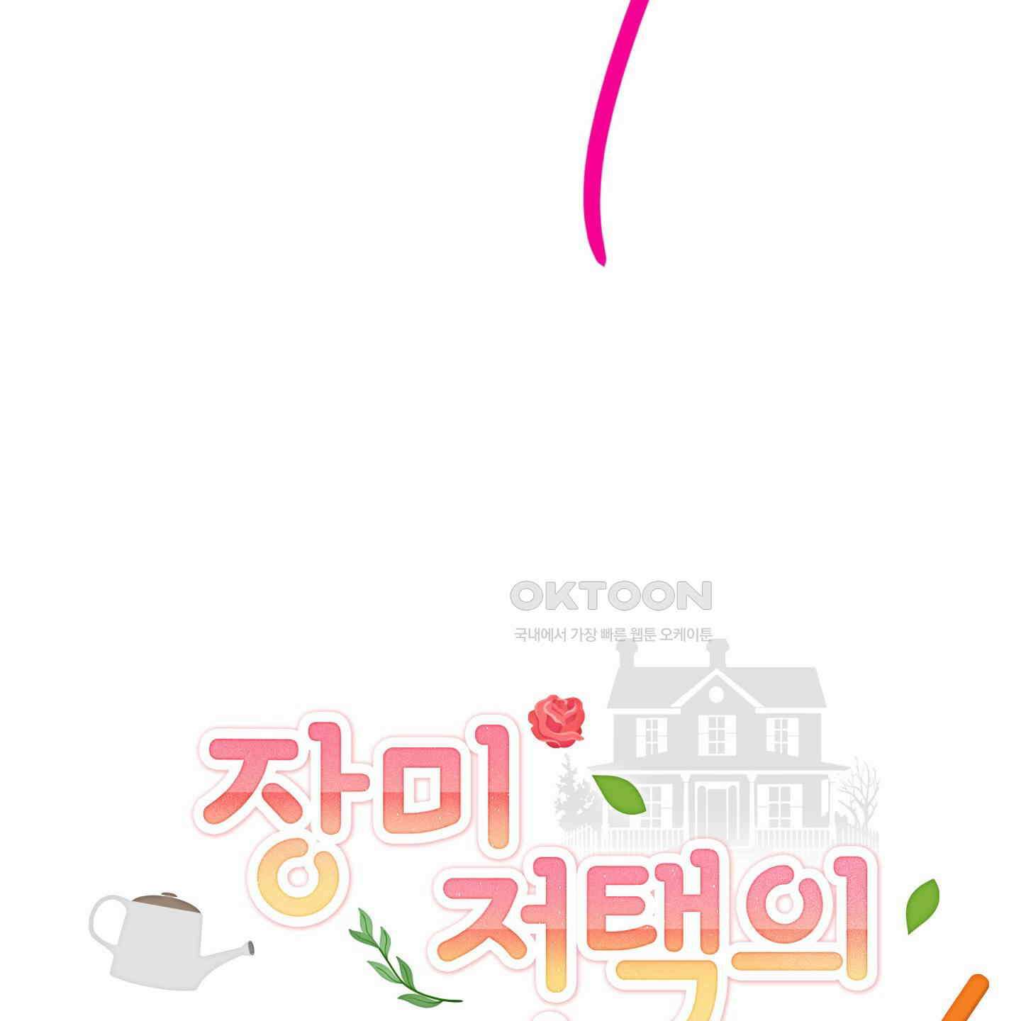 장미 저택의 도도훈 씨 28화 14