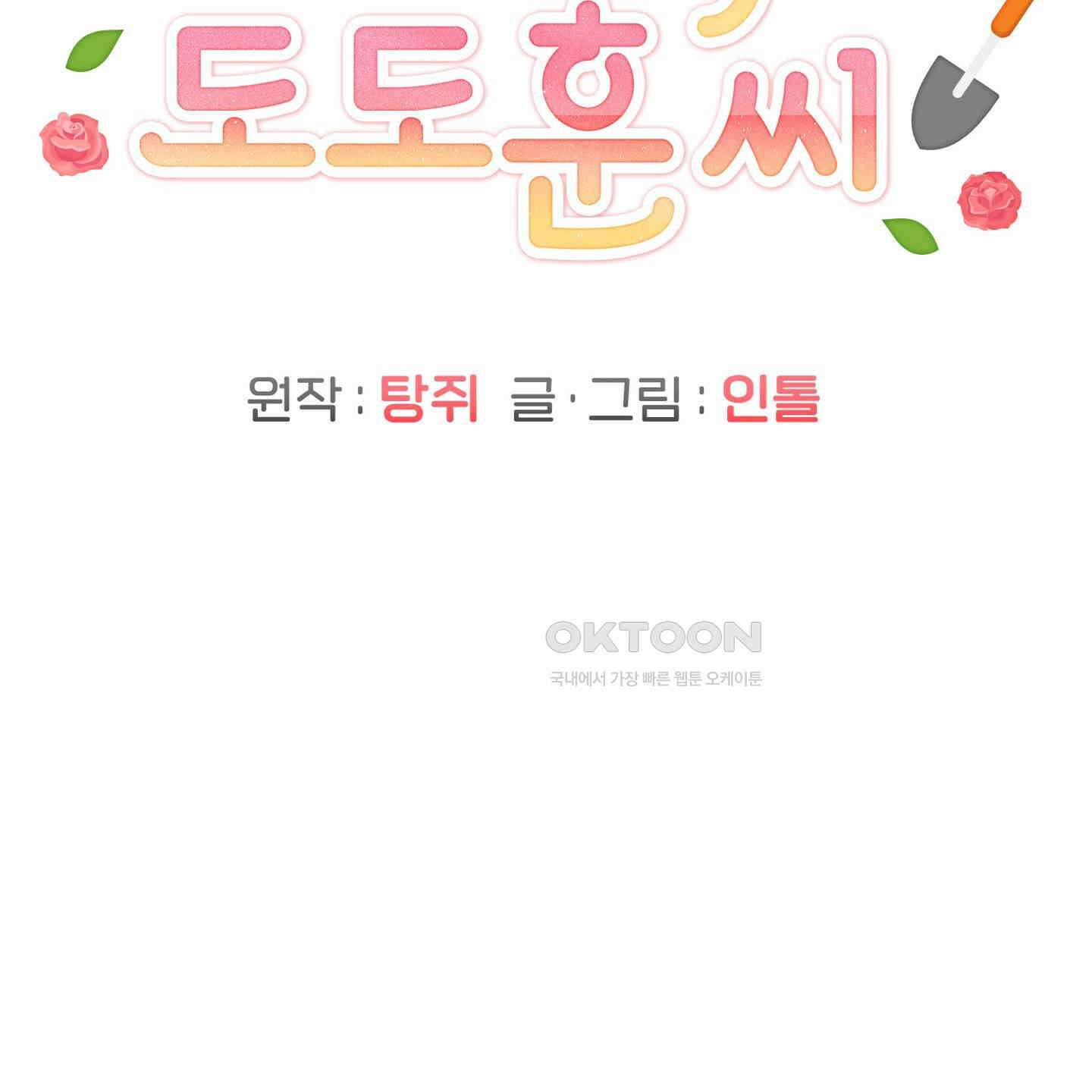 장미 저택의 도도훈 씨 28화 15