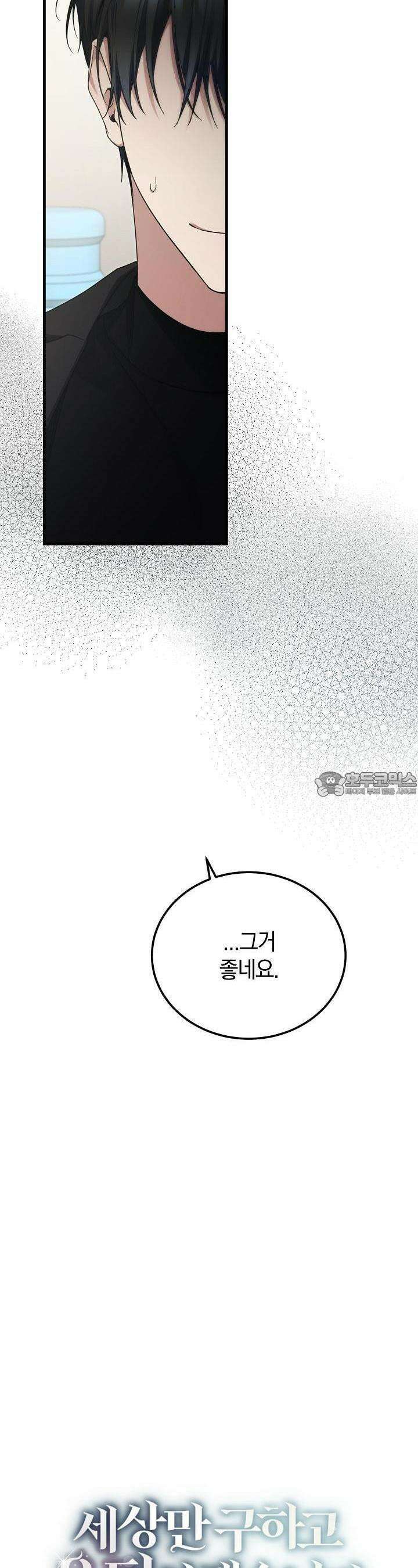 세상만 구하고 은퇴하겠습니다 38화 10