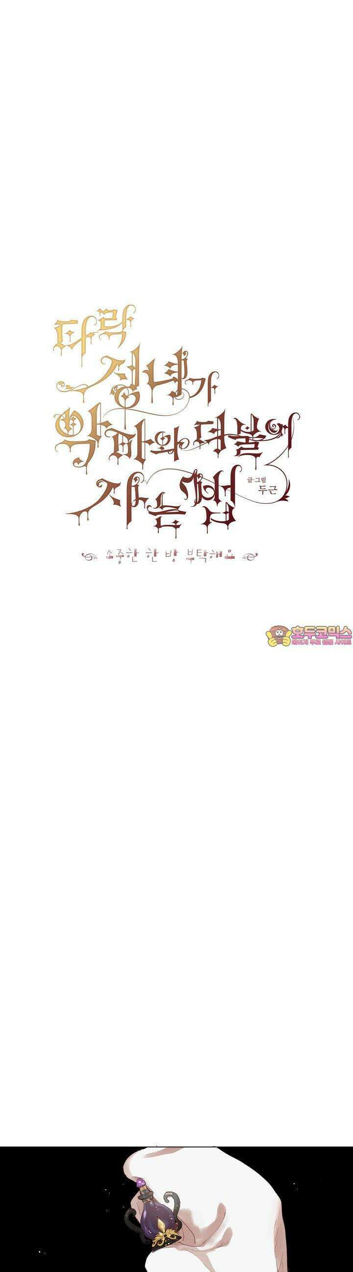 타락 성녀가 악마와 더불어 사는 법 ~소중한 한 방 부탁해요 19화 1