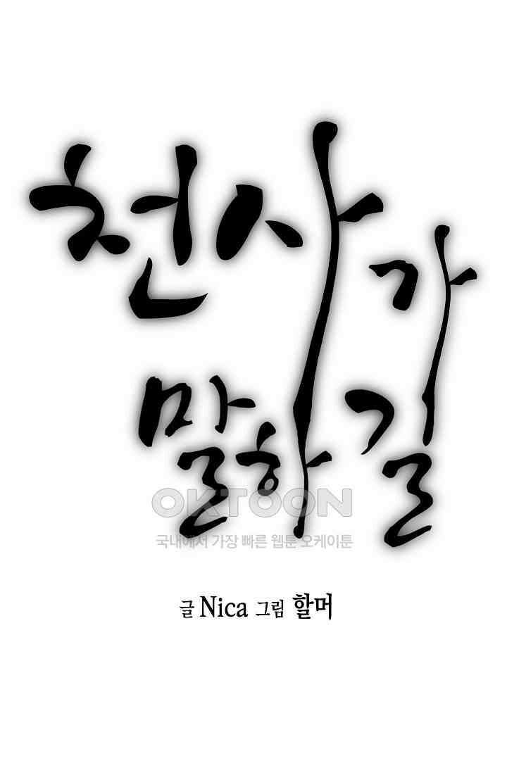천사가 말하길 32화 10