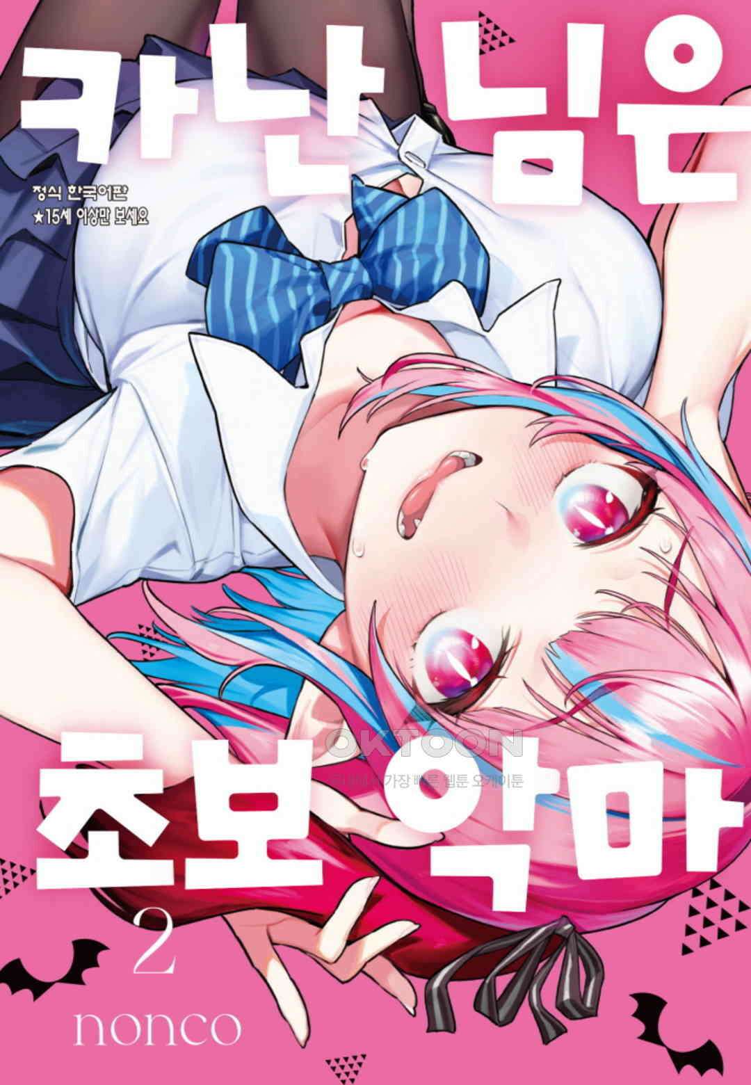 카난 님은 초보 악마 16화 1