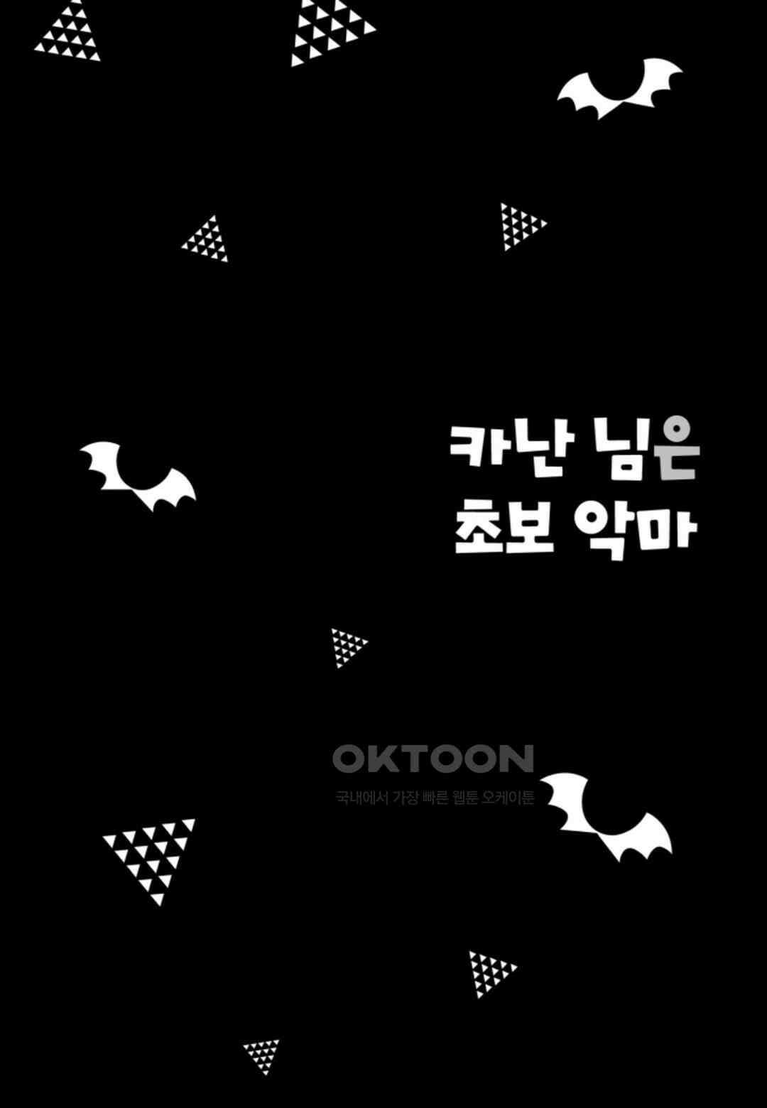 카난 님은 초보 악마 16화 2