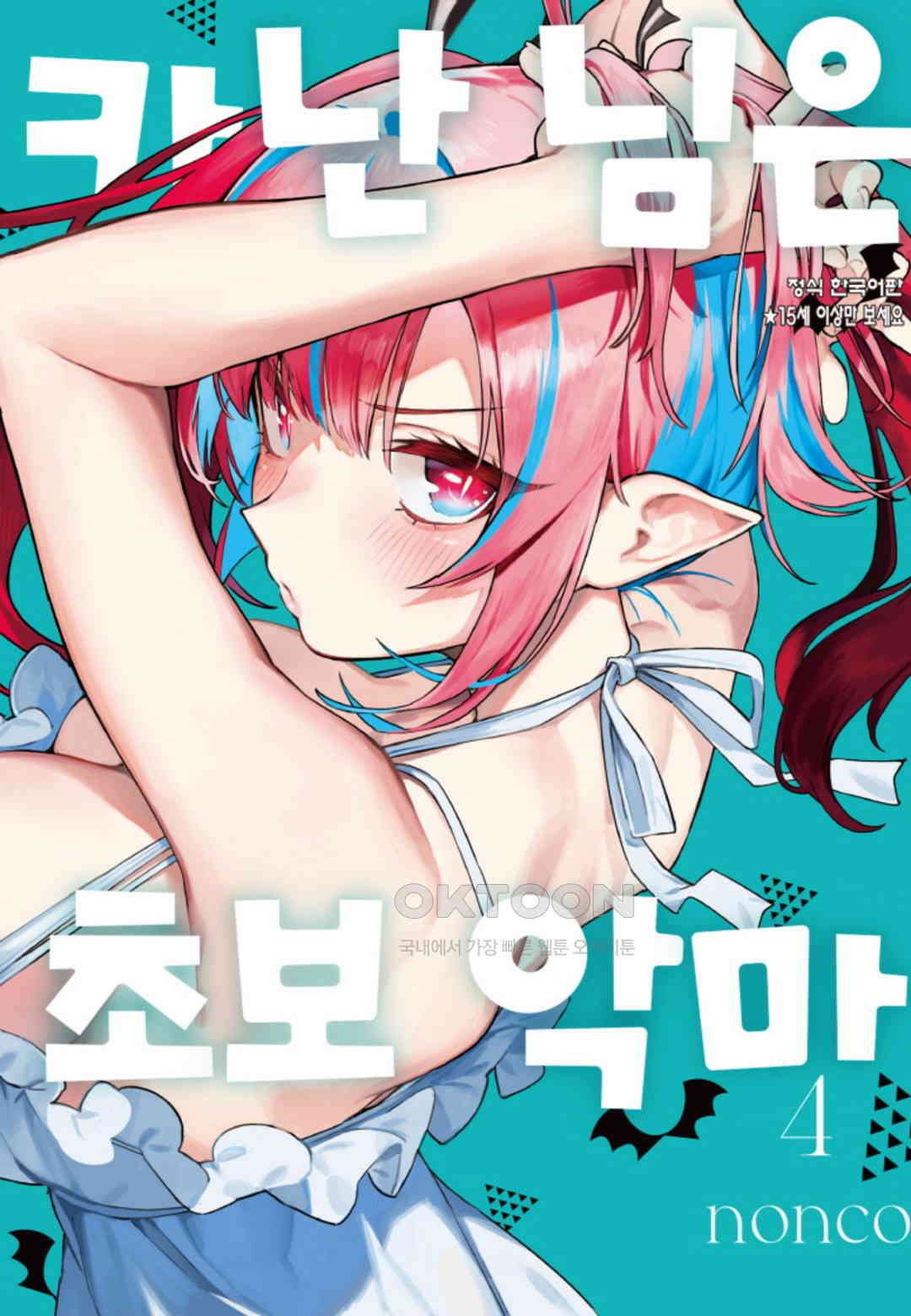 카난 님은 초보 악마 25화 1