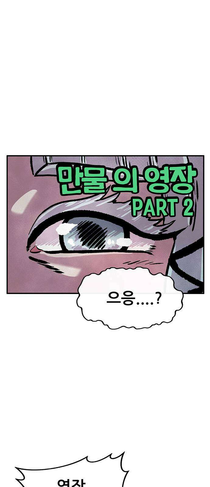 만물의 영장 PART2 89화 갈림길 1