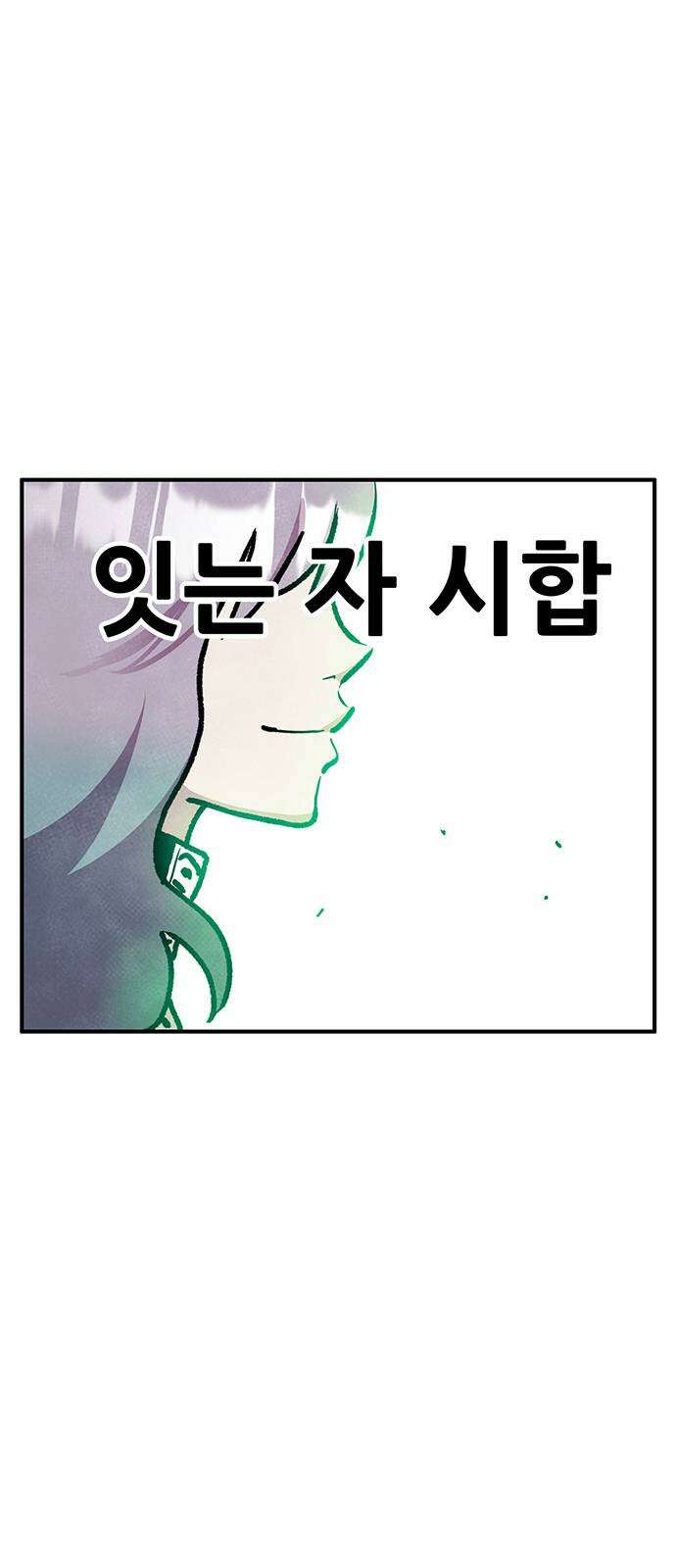 만물의 영장 PART2 89화 갈림길 93