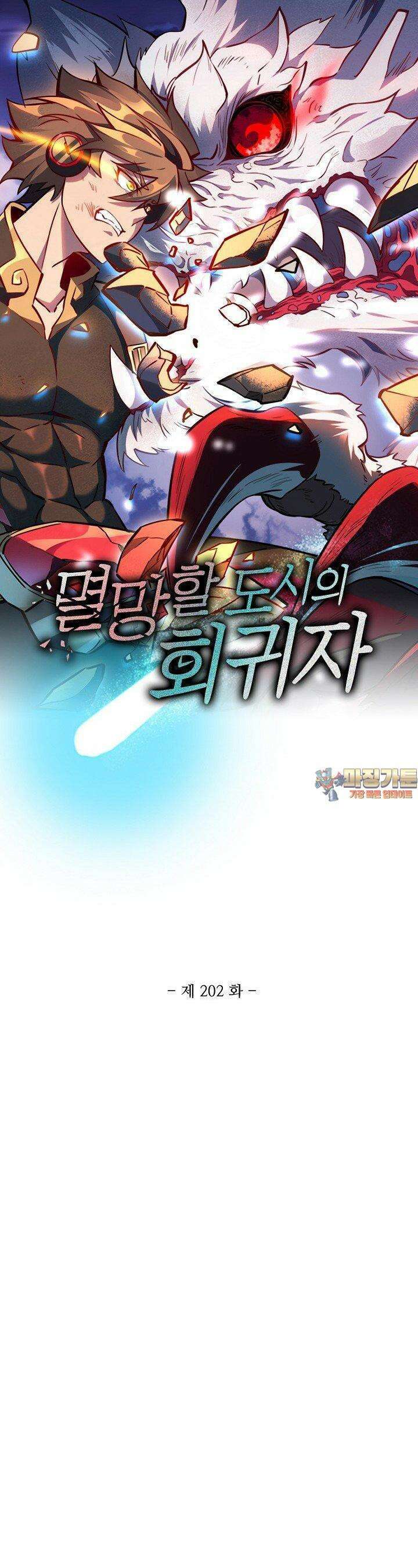 멸망할 도시의 회귀자 202화 1