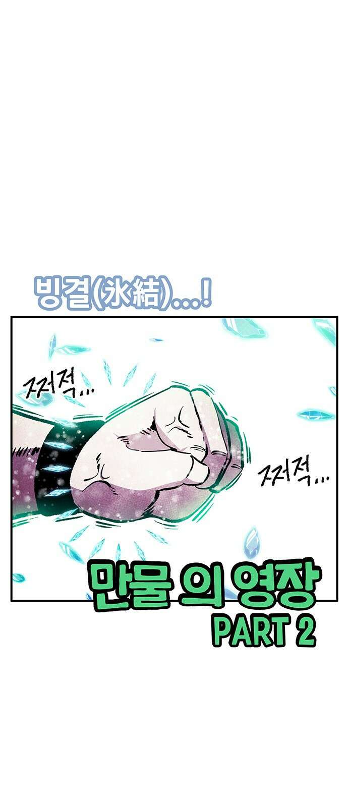 만물의 영장 PART2 92화 잇는 자 시합<3> 1