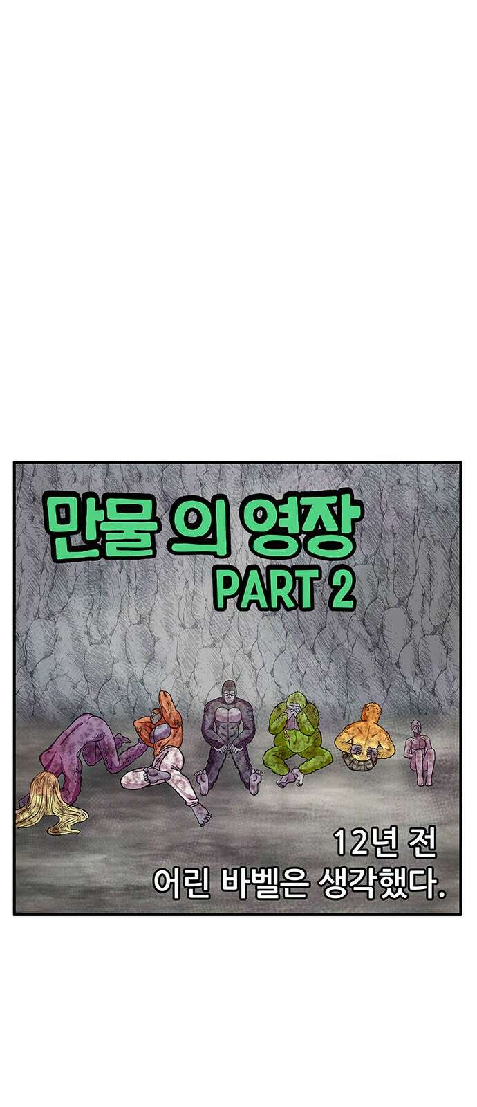 만물의 영장 PART2 96화 혁명<3> 1