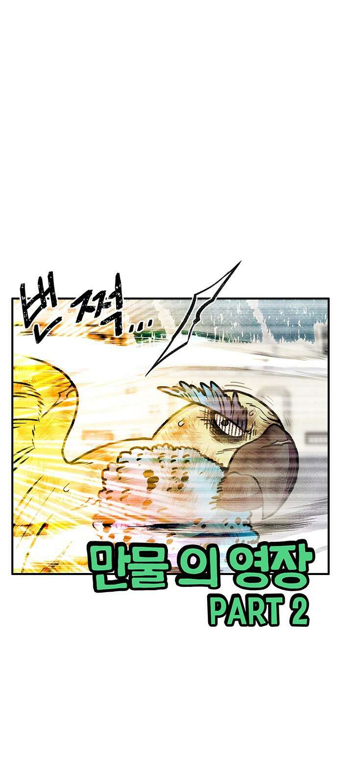 만물의 영장 PART2 99화 지켜내라! 1