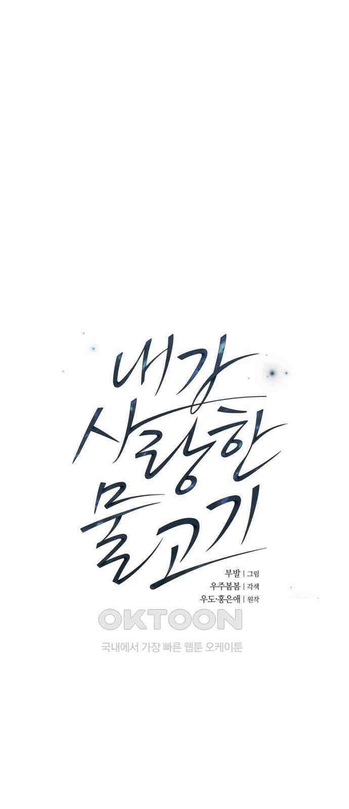 내가 사랑한 물고기 56화: 사라진 물고기 4