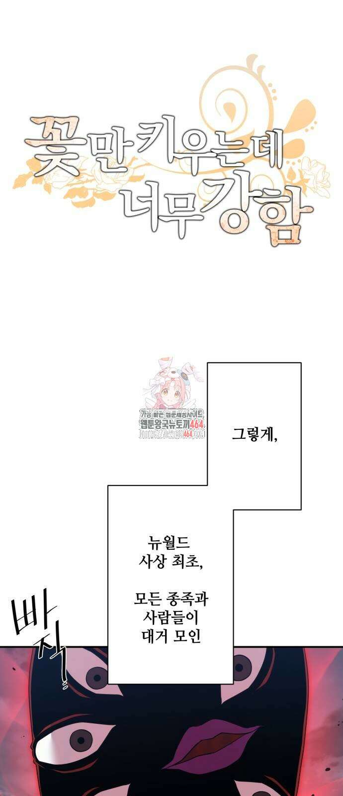 꽃만 키우는데 너무강함 236화 1