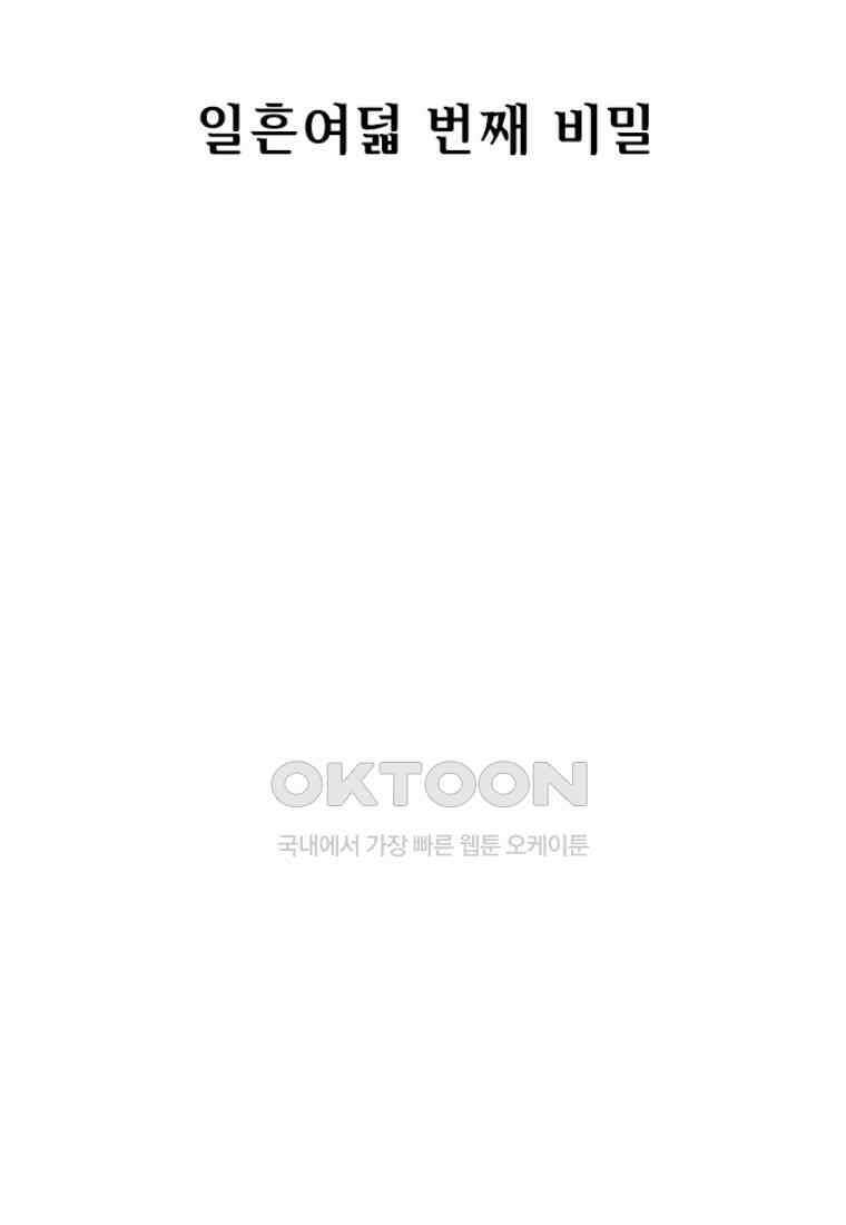 베일스 가의 비밀 78화 2