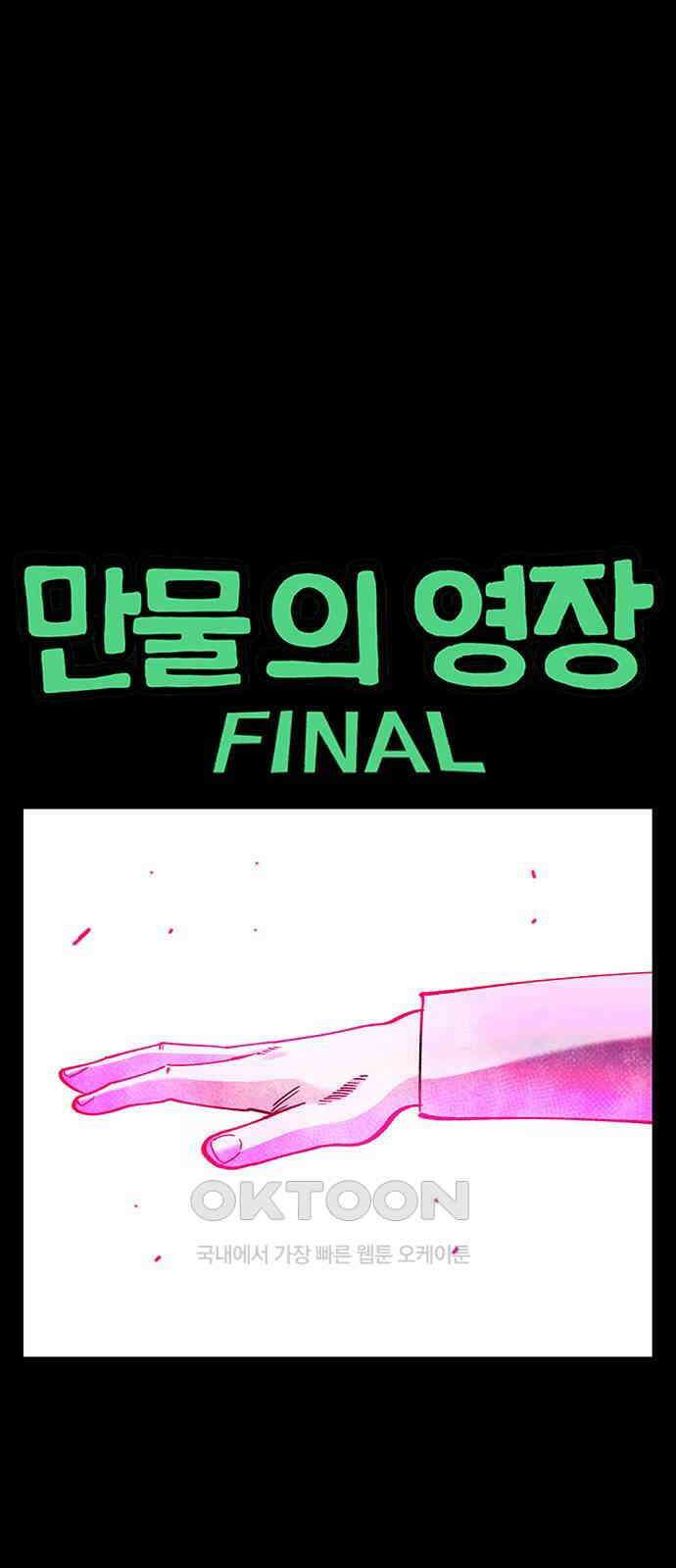만물의 영장 FINAL 34화 천금 1