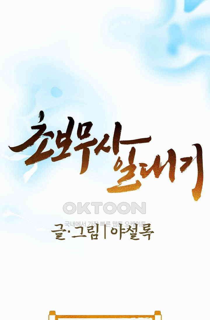초보무사 일대기  156화 1