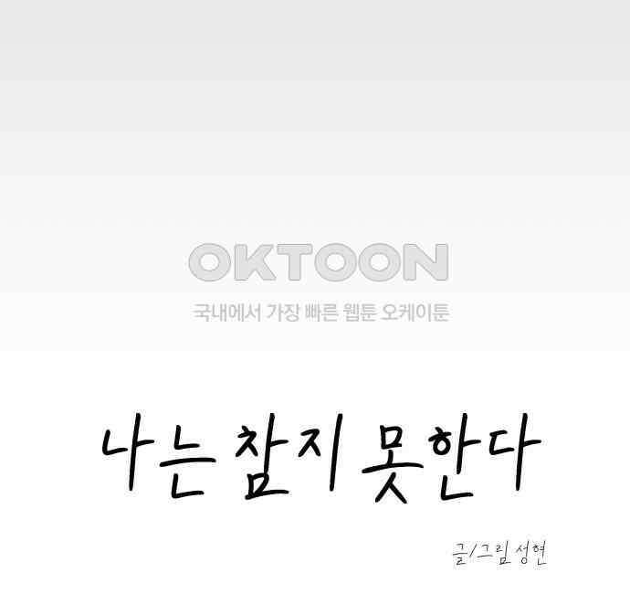나는 참지 못한다 26화 27
