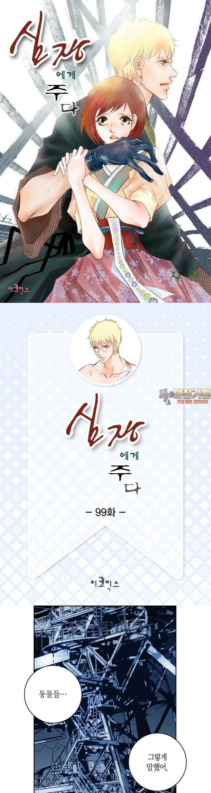 심장에게 주다 99화 1