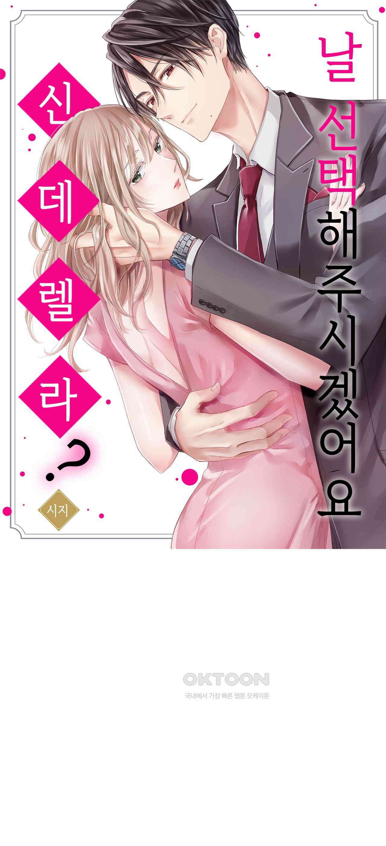 날 선택해 주시겠어요, 신데렐라? 8화 1