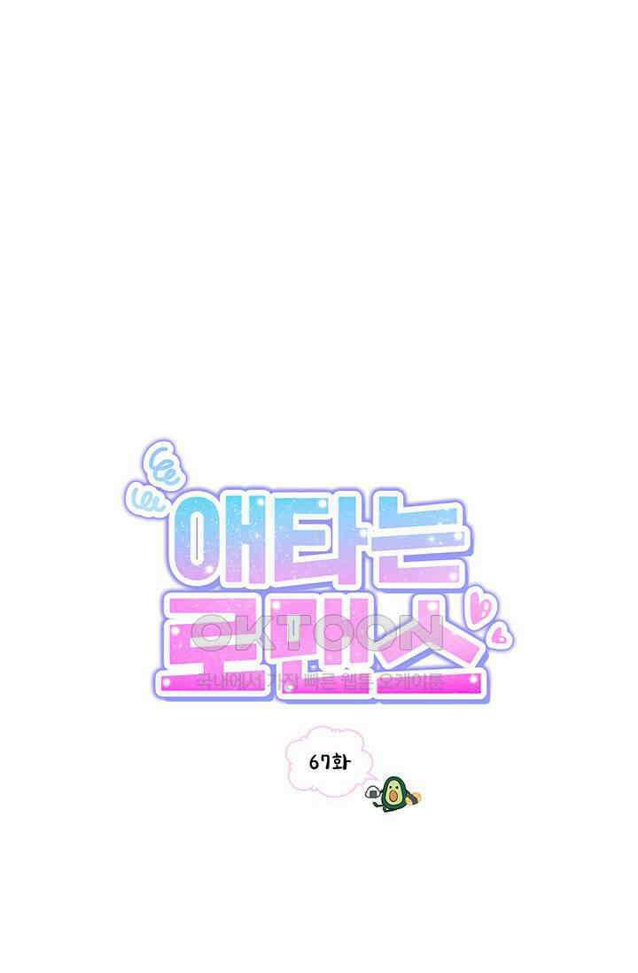 애타는 로맨스 67화 7