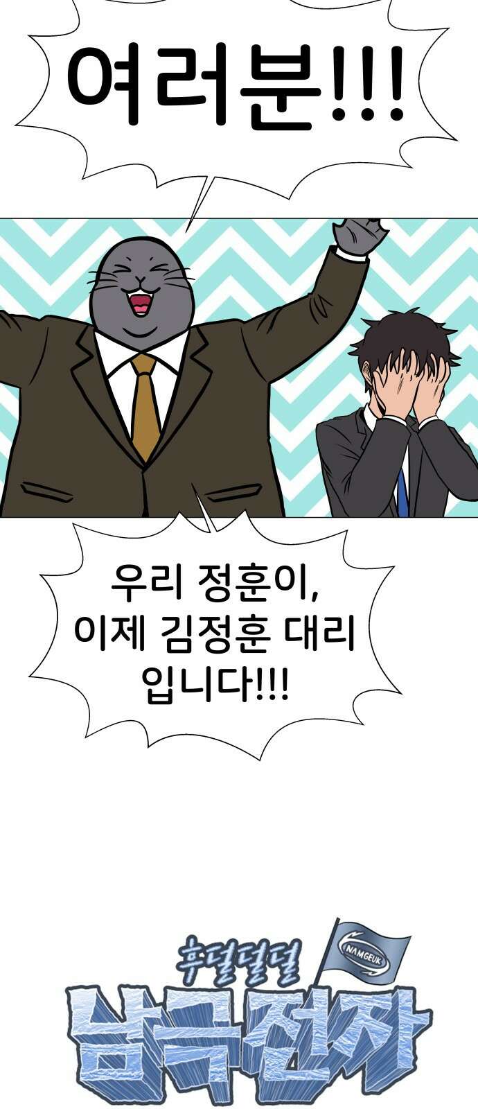 후덜덜덜 남극전자 270화 대리 김정훈 4