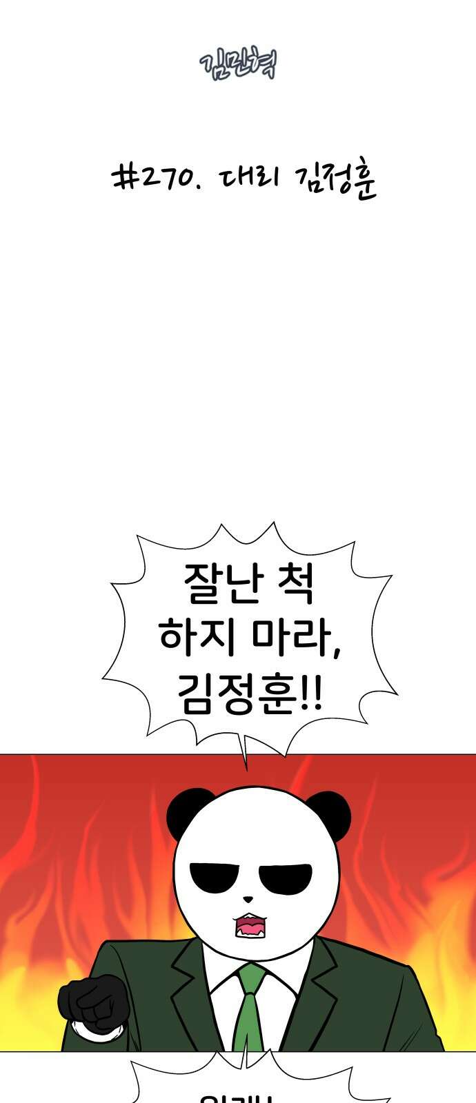 후덜덜덜 남극전자 270화 대리 김정훈 5