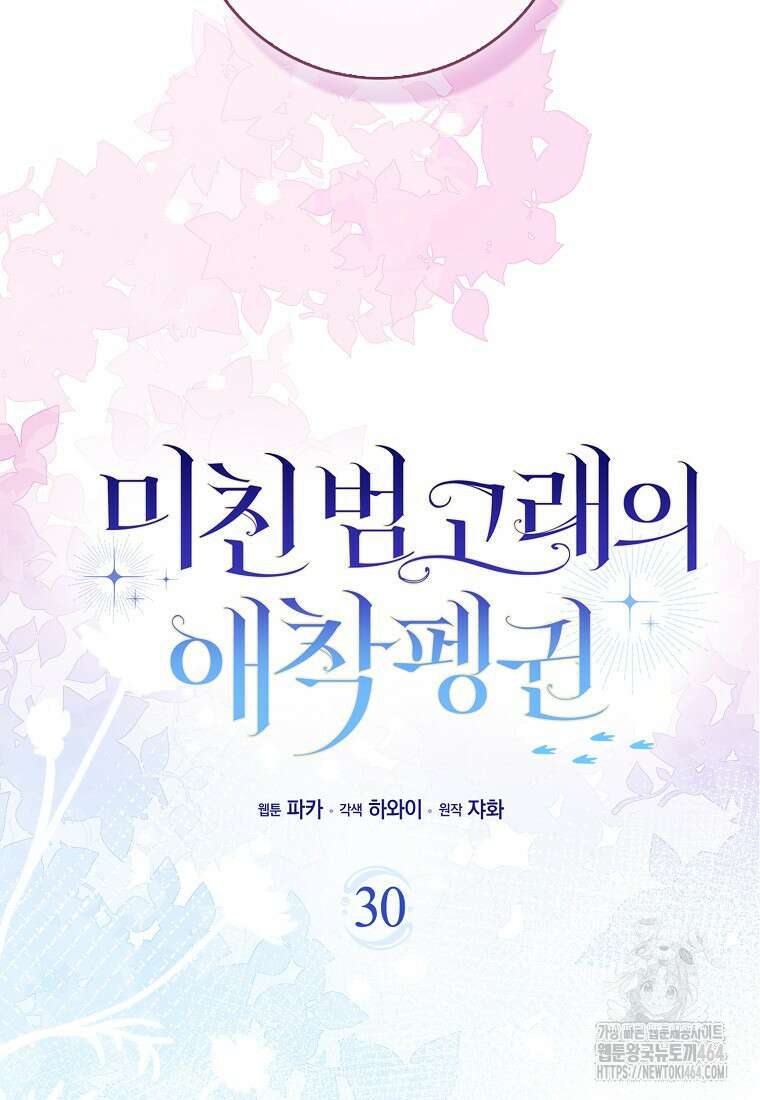 미친 범고래의 애착 펭귄 30화 11