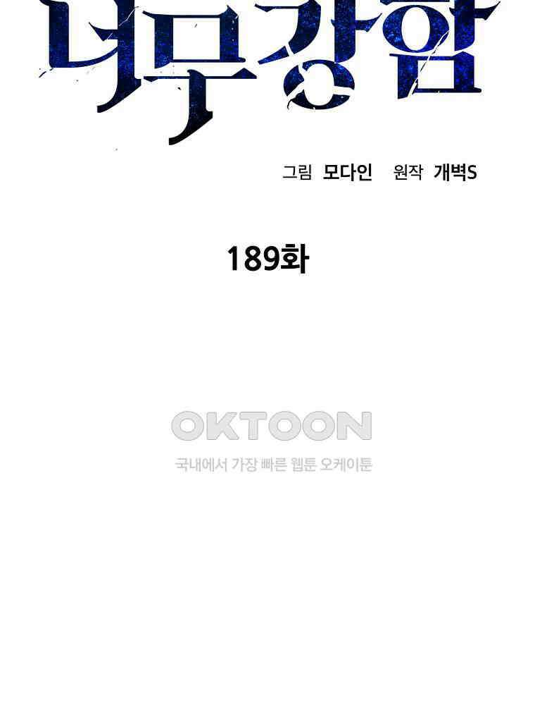 아빠가 너무 강함 189화 2