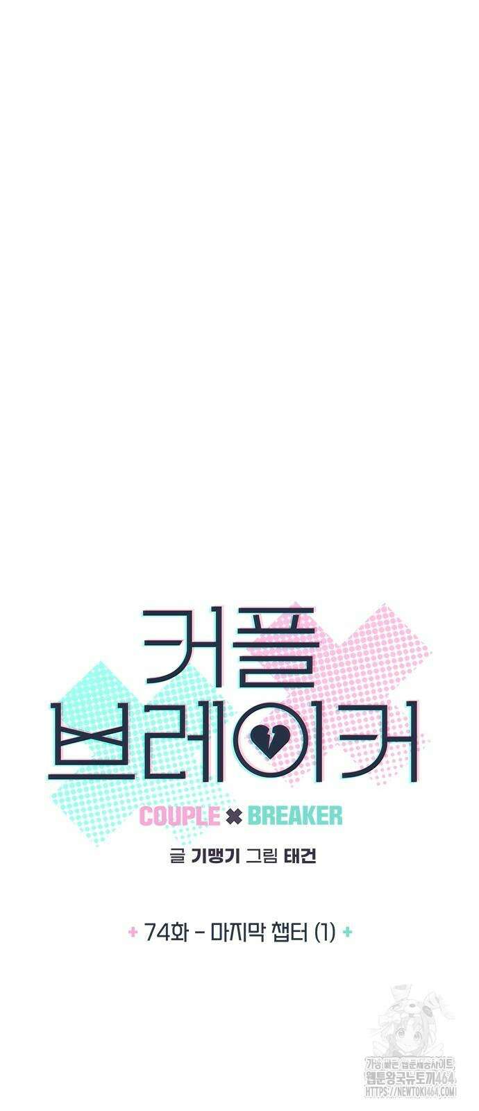 커플브레이커 74화 마지막 챕터 (1) 4