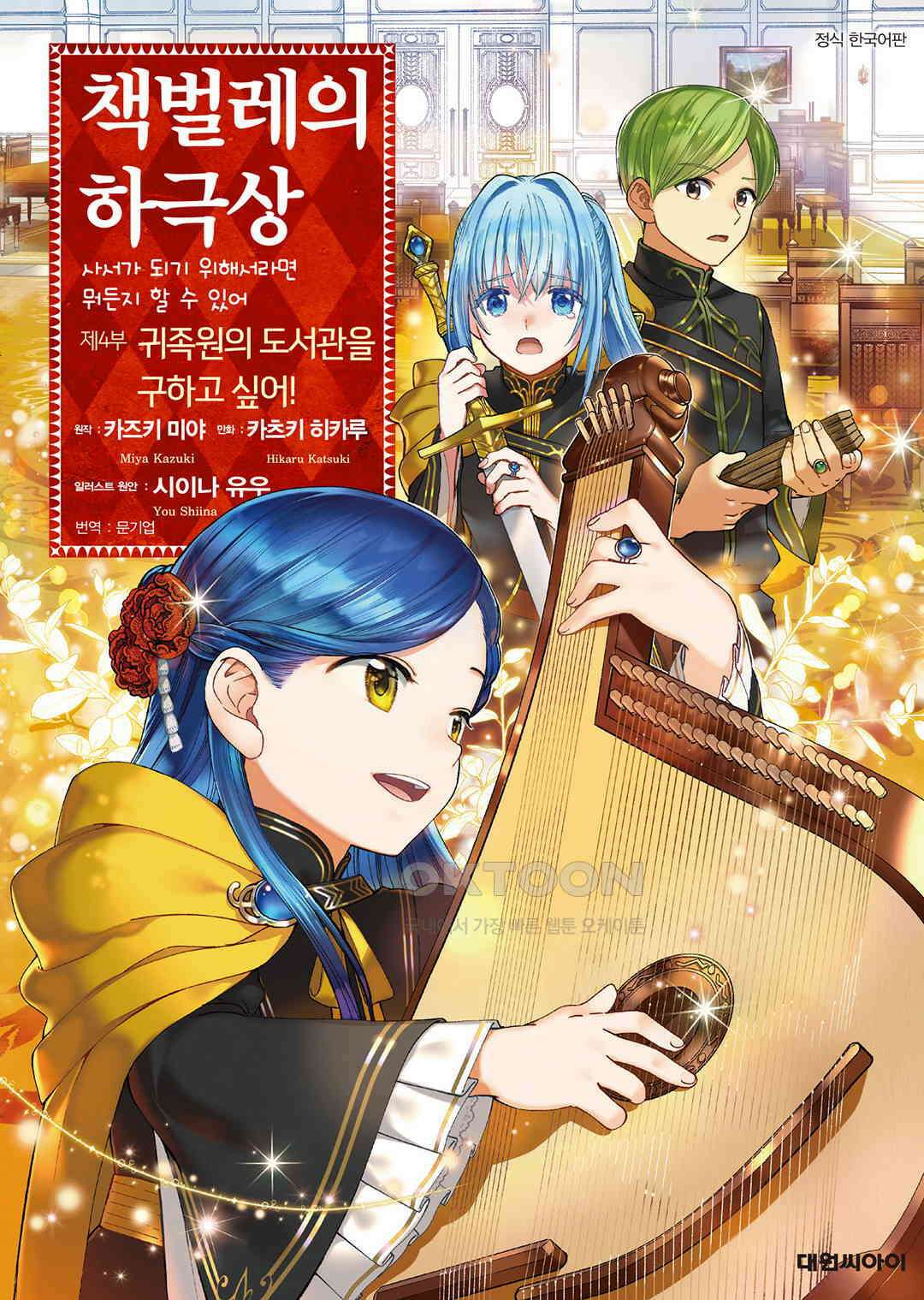 책벌레의 하극상 제4부 15화 1