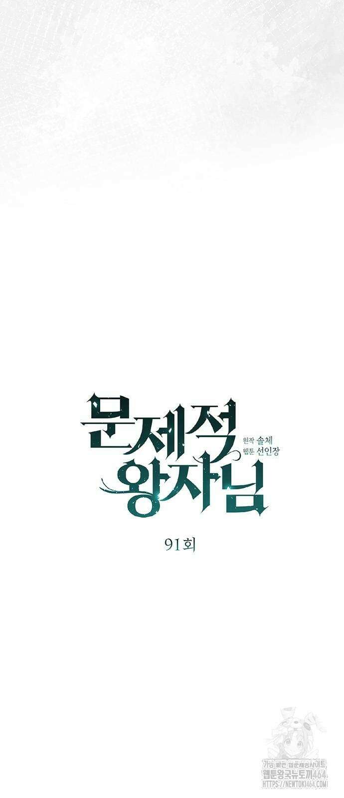 문제적 왕자님 91화 13