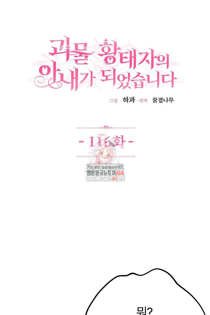 괴물 황태자의 아내가 되었습니다 116화 1