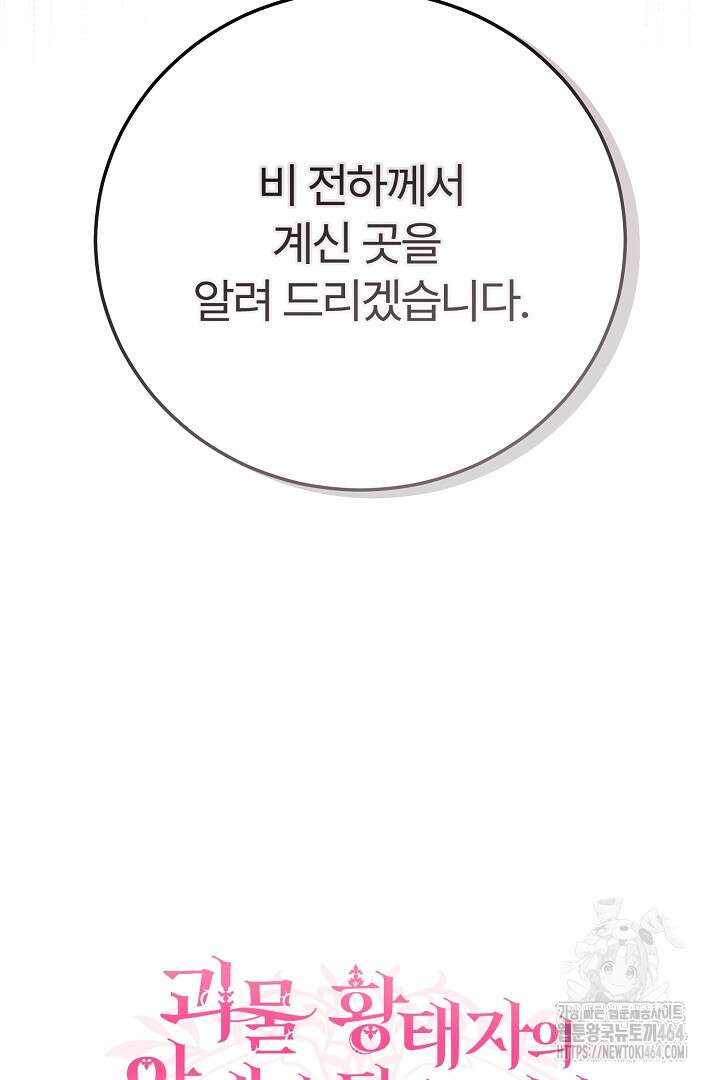괴물 황태자의 아내가 되었습니다 116화 21